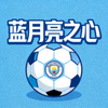 球迷用户'蓝月亮之心'的头像