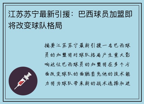 江苏苏宁最新引援：巴西球员加盟即将改变球队格局