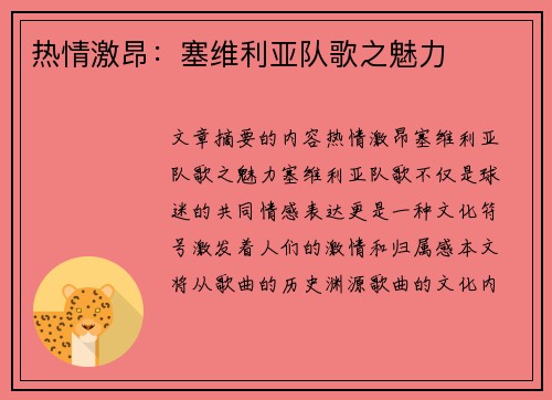 热情激昂：塞维利亚队歌之魅力