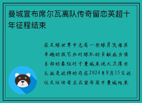 曼城宣布席尔瓦离队传奇留恋英超十年征程结束