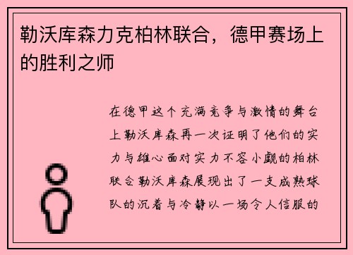 勒沃库森力克柏林联合，德甲赛场上的胜利之师